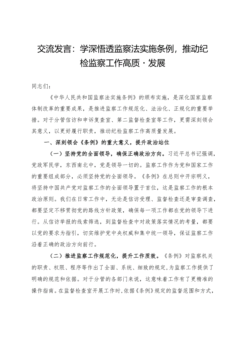 交流发言：学深悟透监察法实施条例推动纪检监察工作高质量发展.docx_第1页