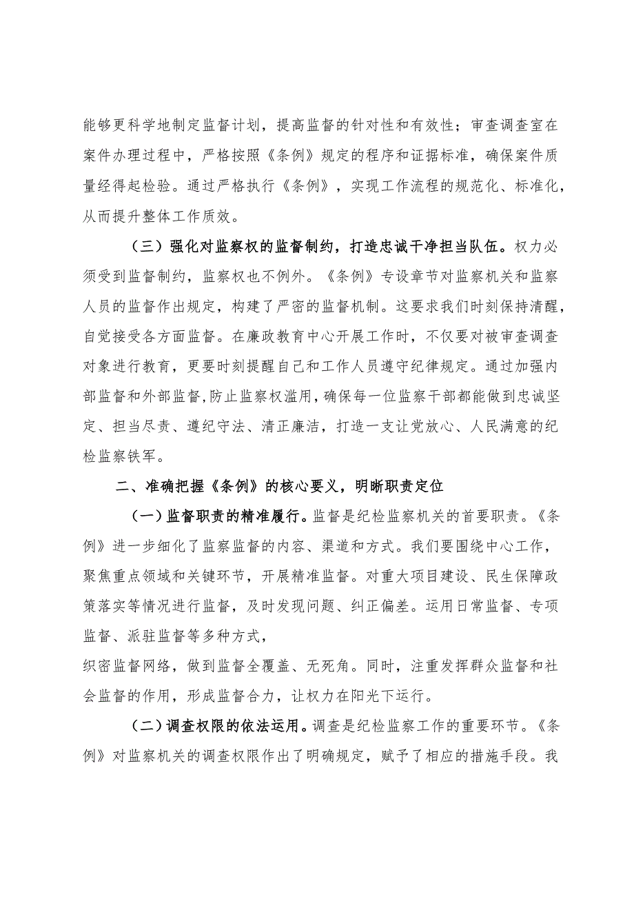 交流发言：学深悟透监察法实施条例推动纪检监察工作高质量发展.docx_第2页