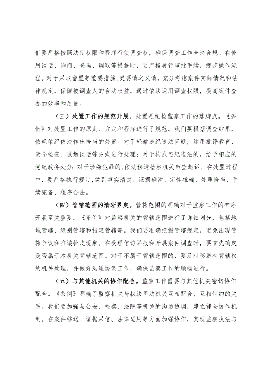 交流发言：学深悟透监察法实施条例推动纪检监察工作高质量发展.docx_第3页