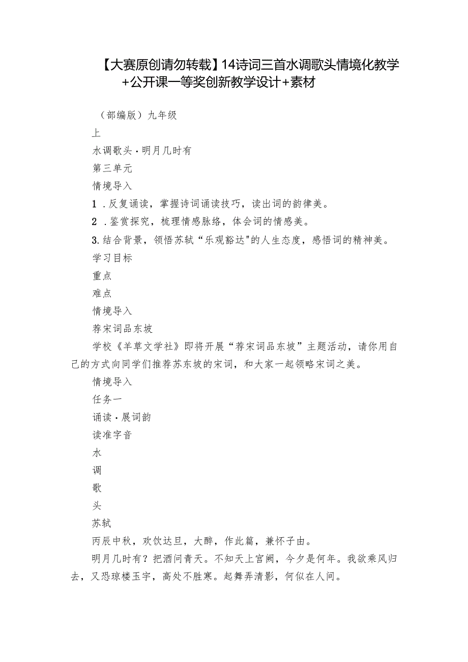 【大赛原创 请勿转载】14 诗词三首 水调歌头 情境化教学+公开课一等奖创新教学设计+素材.docx_第1页