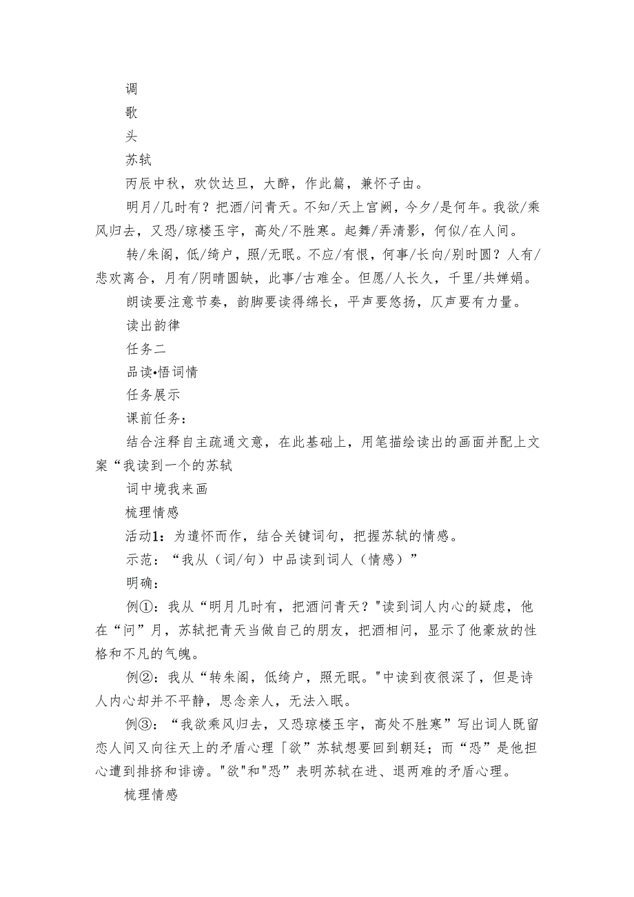 【大赛原创 请勿转载】14 诗词三首 水调歌头 情境化教学+公开课一等奖创新教学设计+素材.docx_第3页