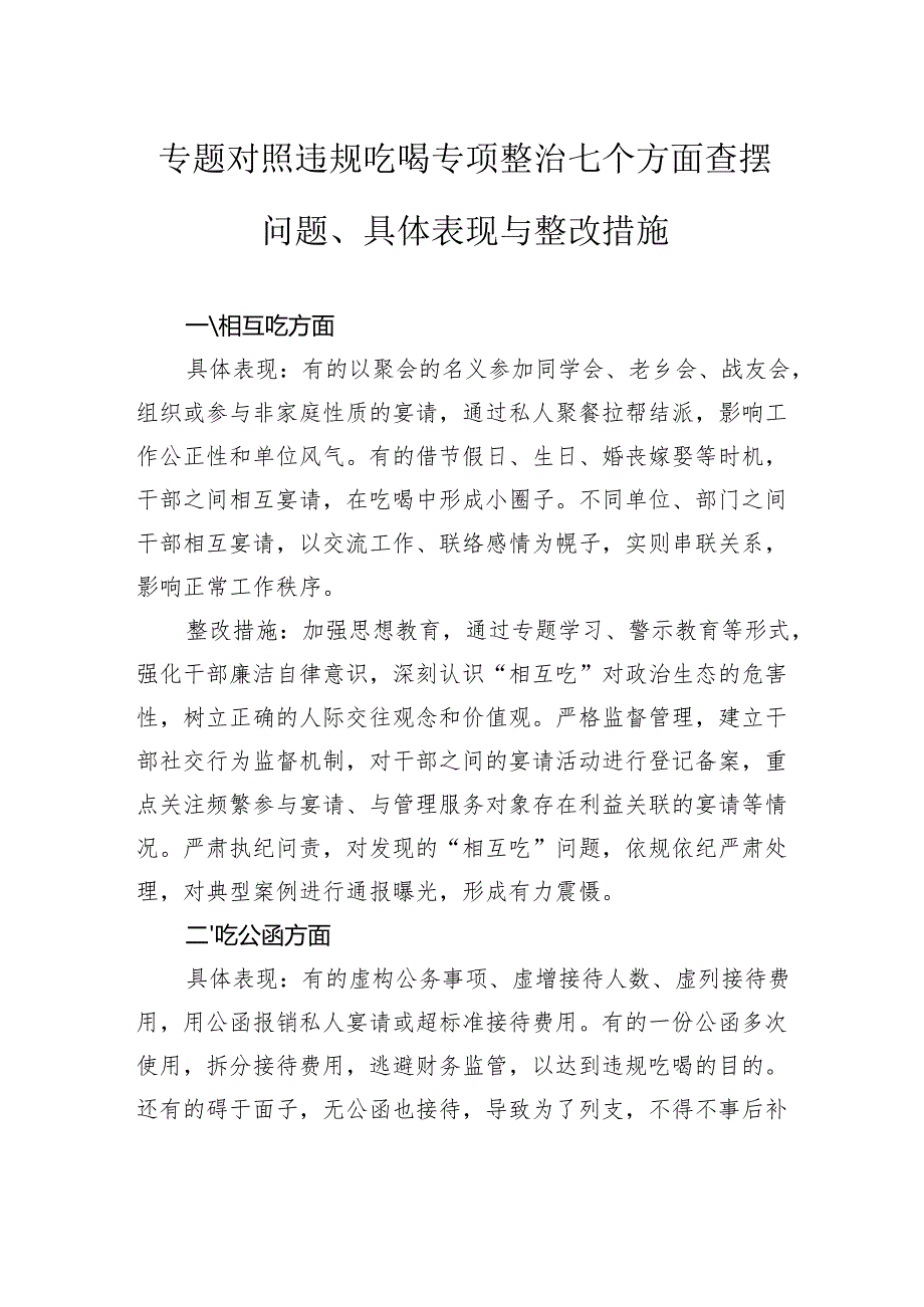 专题对照违规吃喝专项整治七个方面查摆问题、具体表现与整改措施.docx_第1页