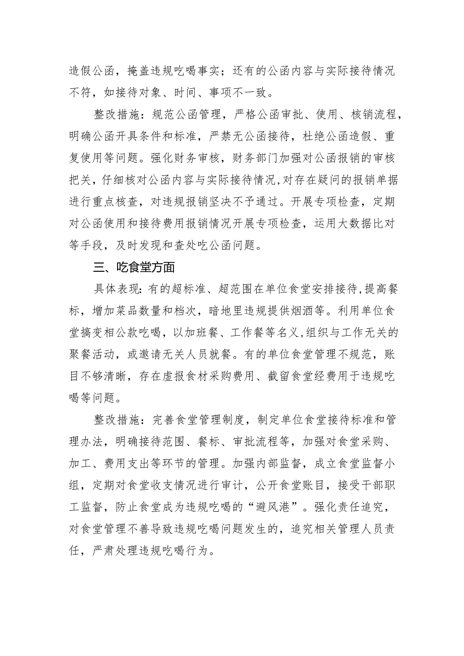 专题对照违规吃喝专项整治七个方面查摆问题、具体表现与整改措施.docx_第2页