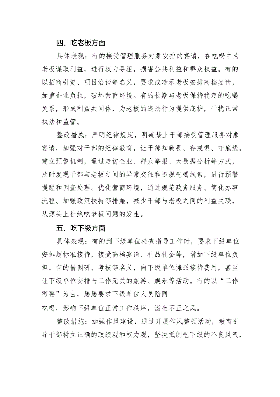 专题对照违规吃喝专项整治七个方面查摆问题、具体表现与整改措施.docx_第3页