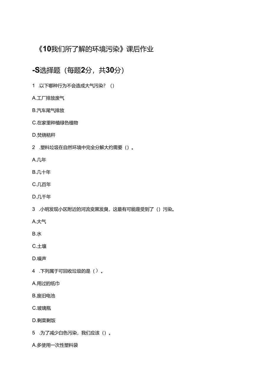 《10 我们所了解的环境污染》课后作业.docx_第1页