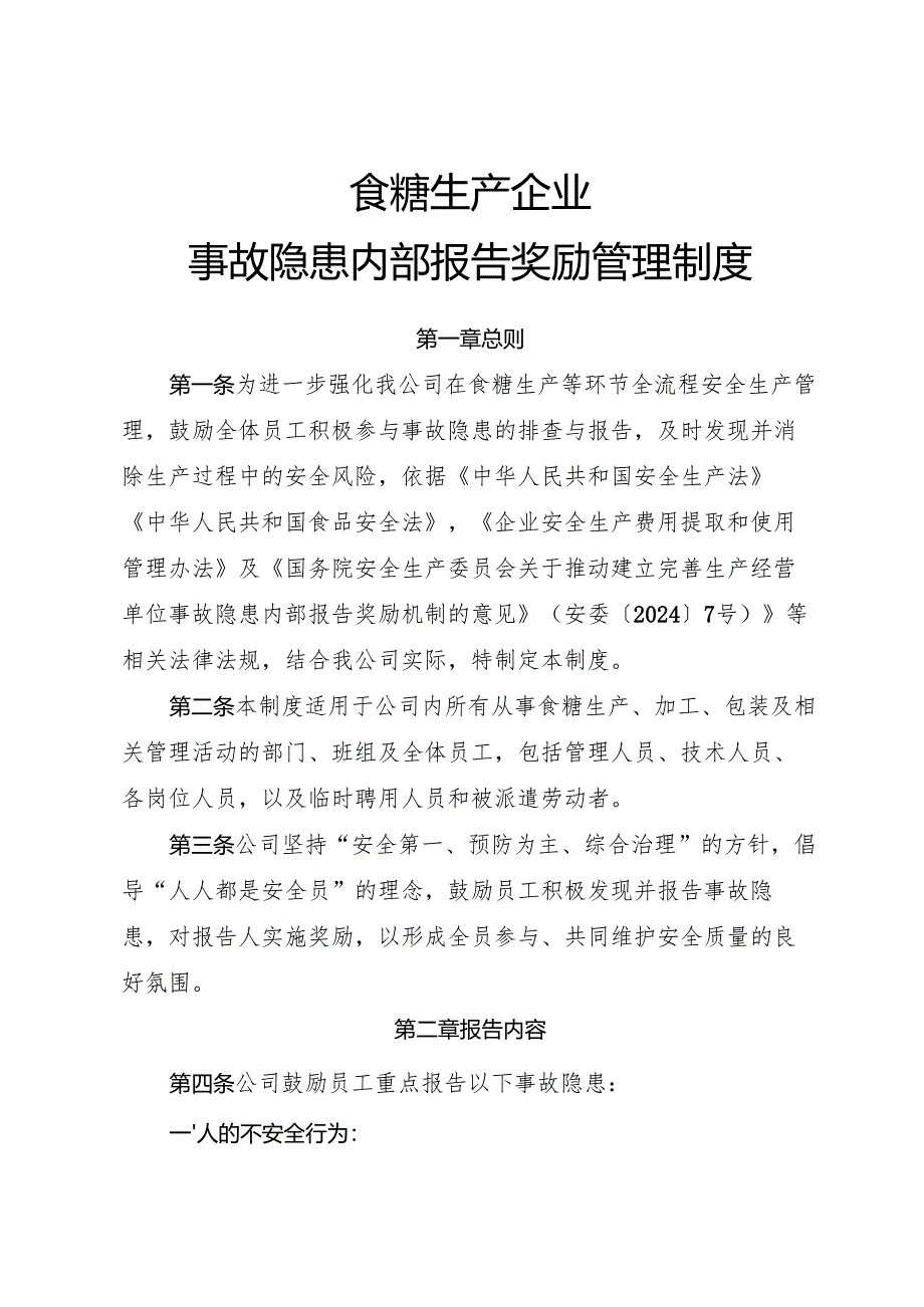 2025年《食糖生产企业事故隐患内部报告奖励管理制度》（修订版）.docx_第1页