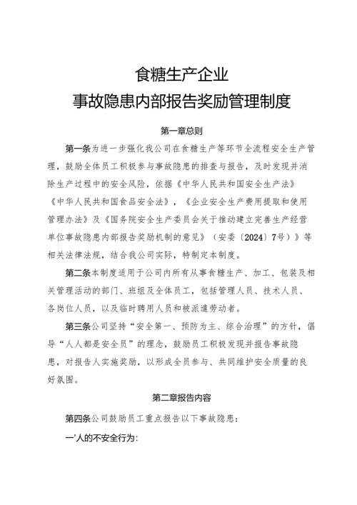 2025年《食糖生产企业事故隐患内部报告奖励管理制度》（修订版）.docx