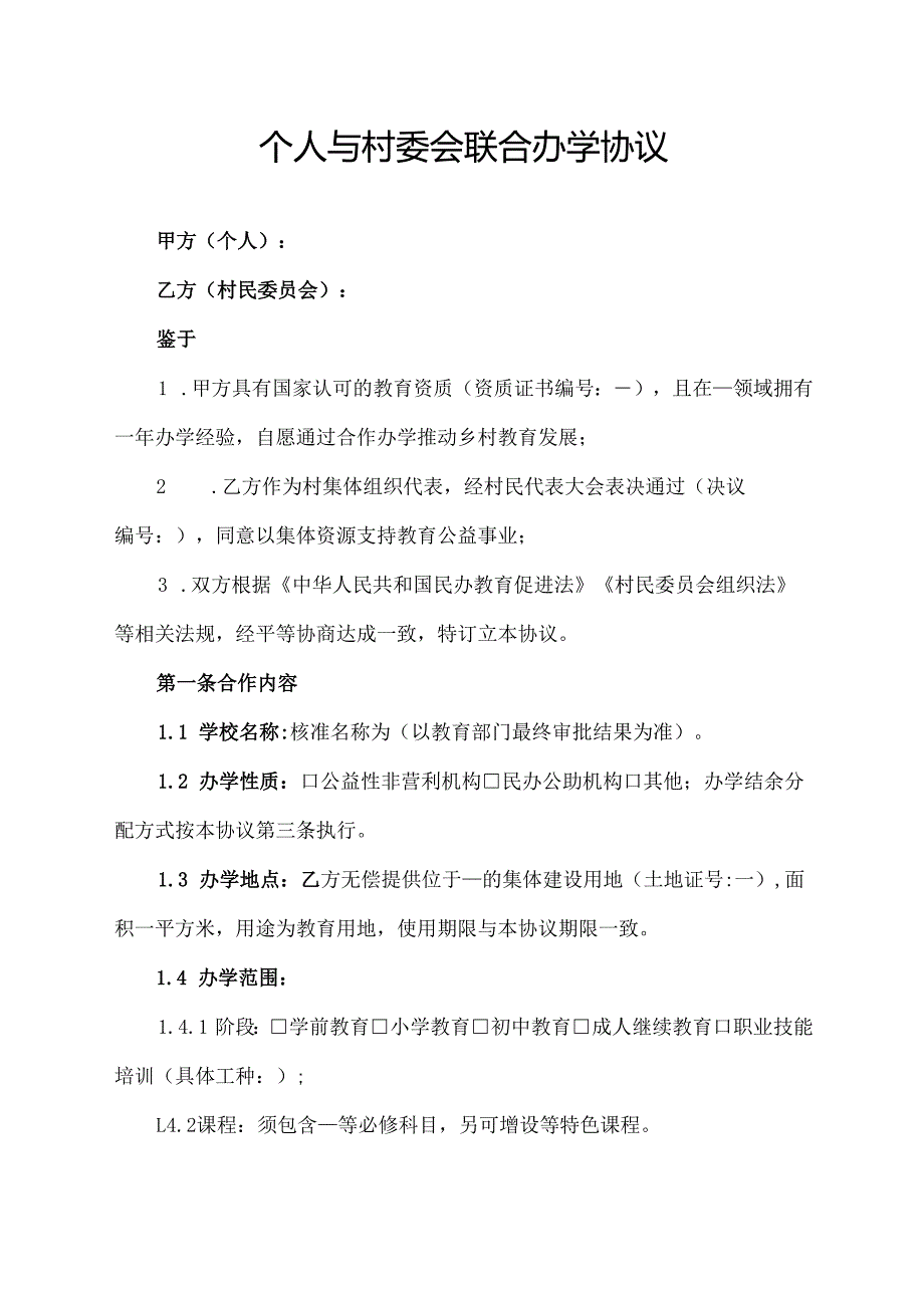 个人与村委会联合办学协议范文模板.docx_第1页