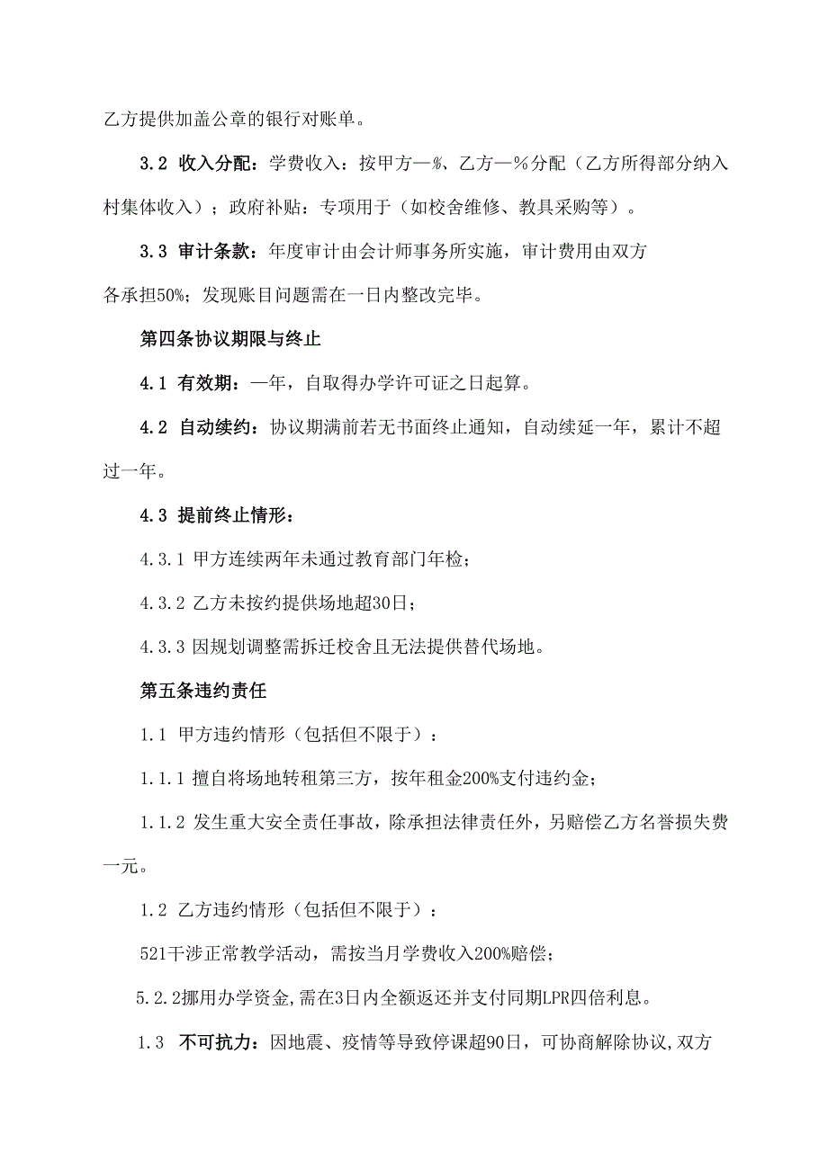 个人与村委会联合办学协议范文模板.docx_第3页