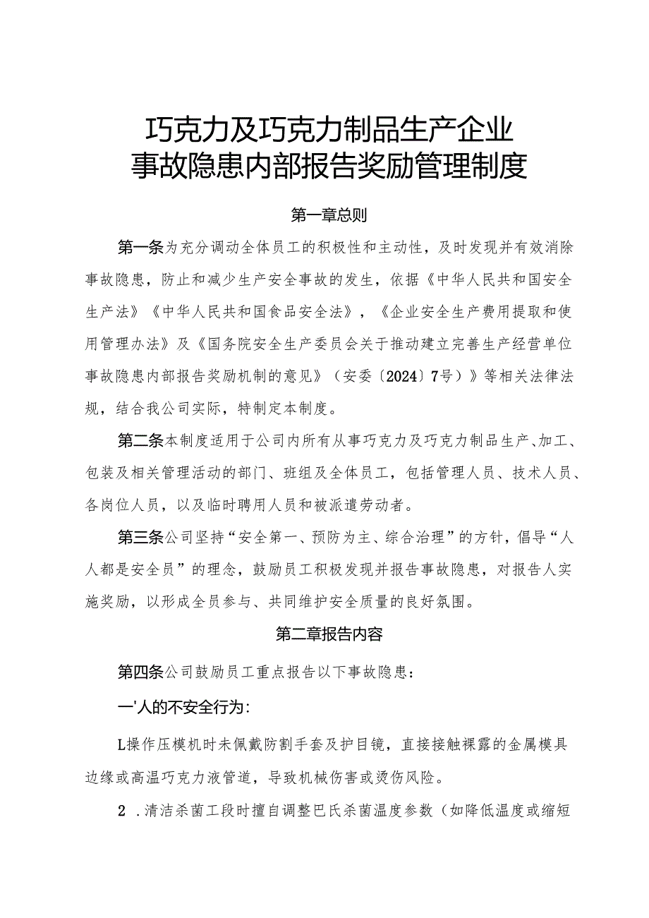 2025年《巧克力及巧克力制品生产企业事故隐患内部报告奖励管理制度》.docx_第1页