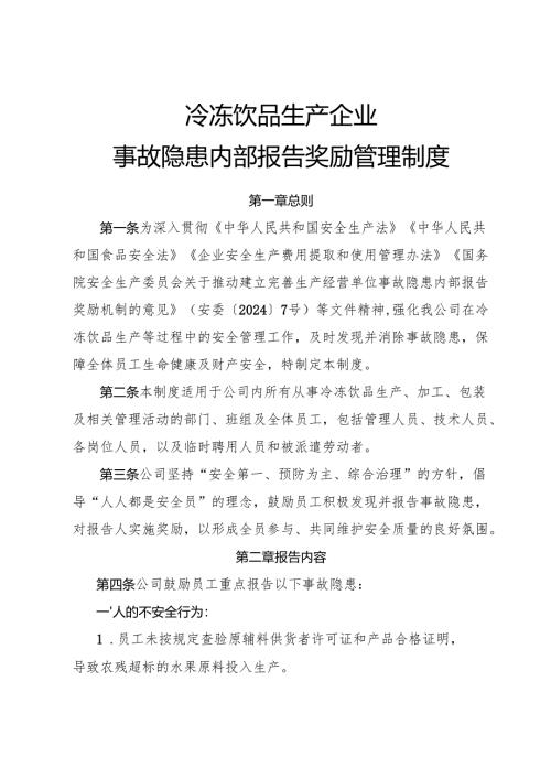 2025《冷冻饮品生产企业事故隐患内部报告奖励管理制度》.docx