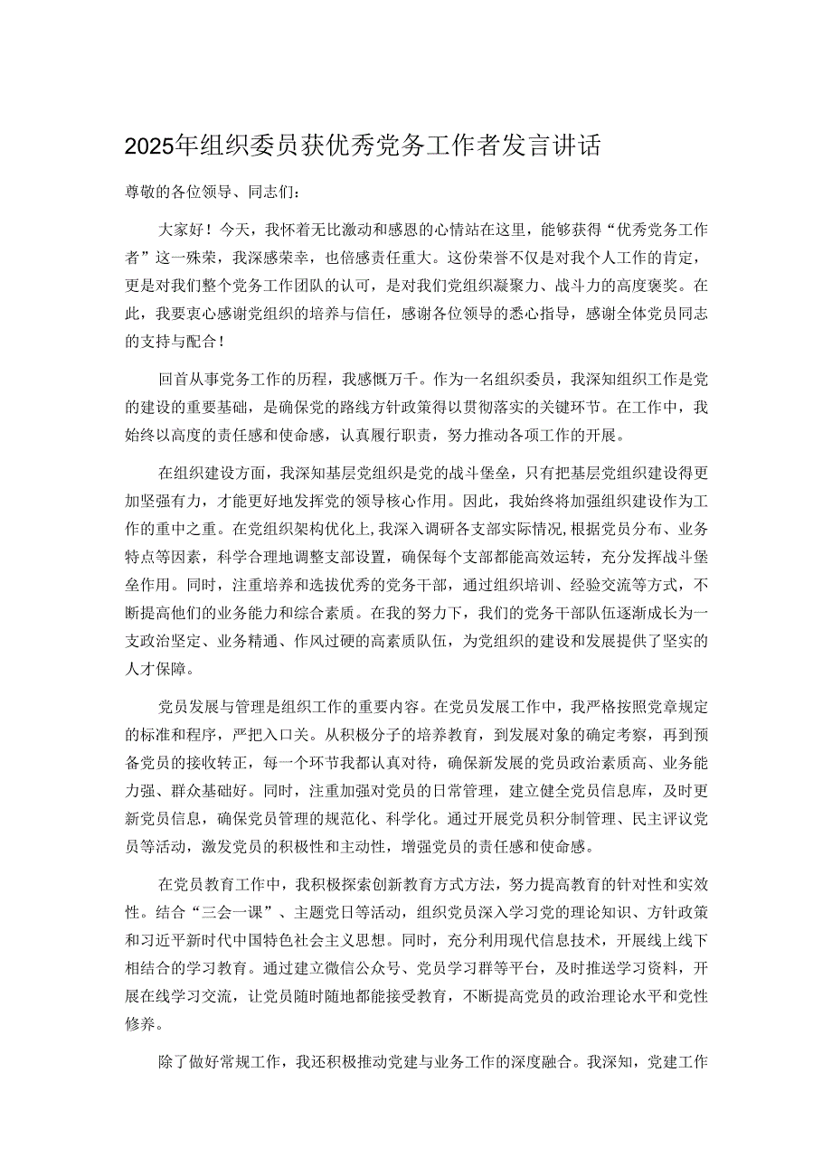 2025年组织委员获优秀党务工作者发言讲话.docx_第1页