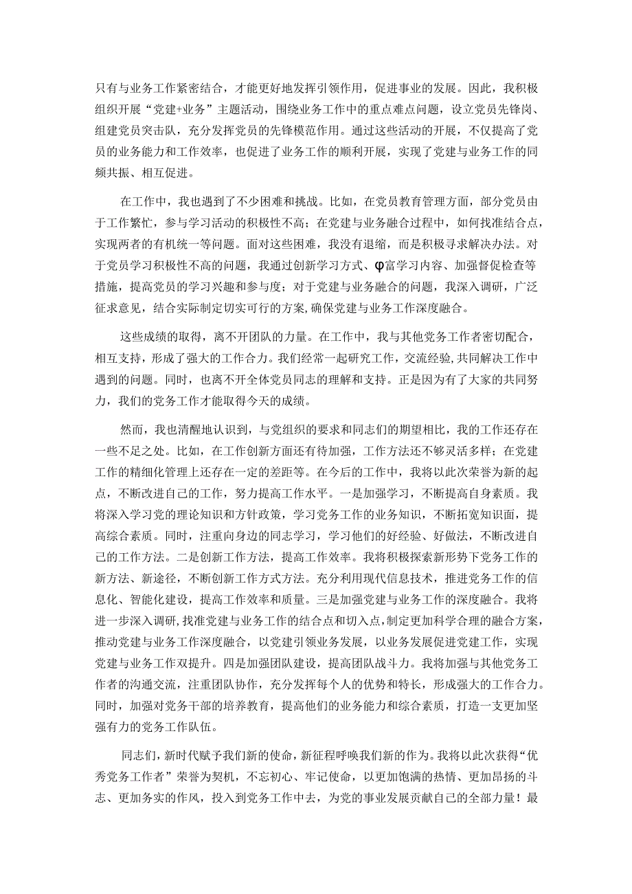 2025年组织委员获优秀党务工作者发言讲话.docx_第2页