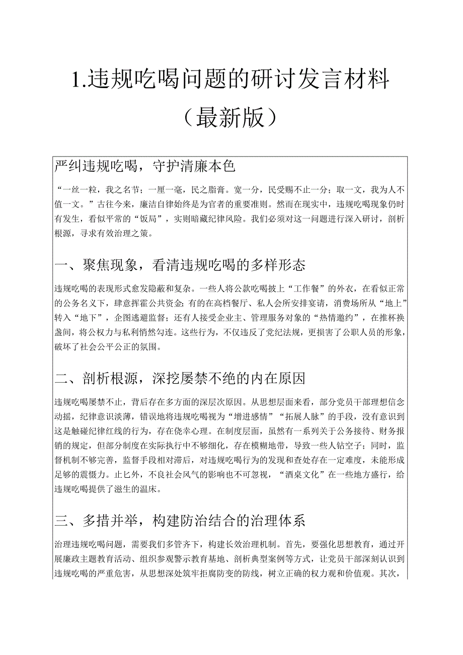 1.违规吃喝问题的研讨发言材料（最新版）.docx_第1页