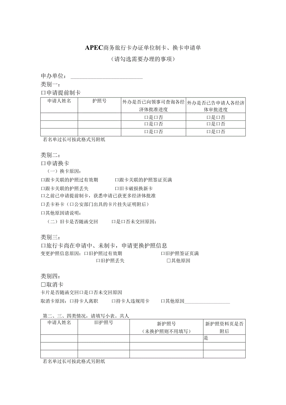 APEC商务旅行卡办证单位制卡、换卡申请单.docx_第1页