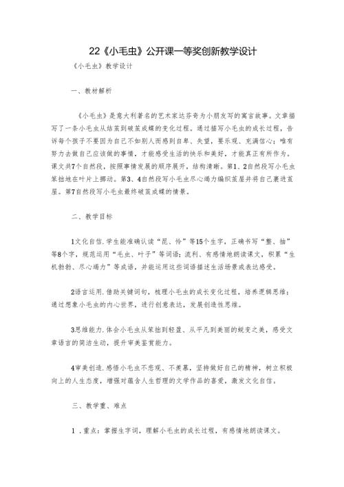 22《小毛虫》公开课一等奖创新教学设计.docx