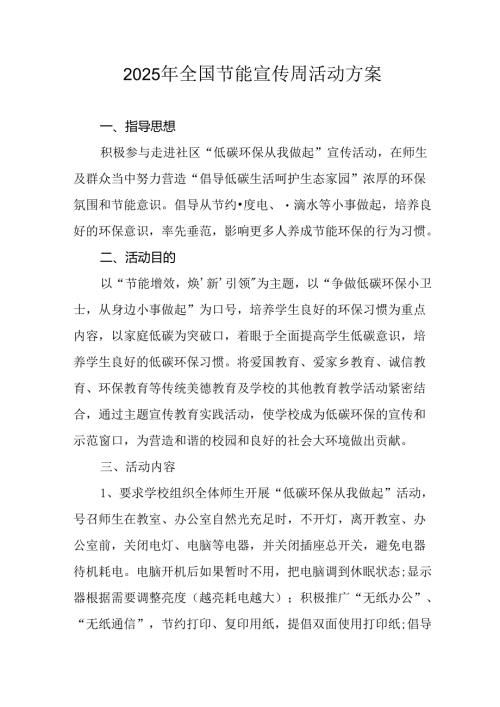 2025年开展《全国节能宣传周》活动实施方案.docx