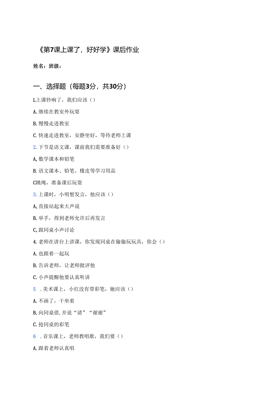 《第7课 上课了好好学》课后作业.docx_第1页