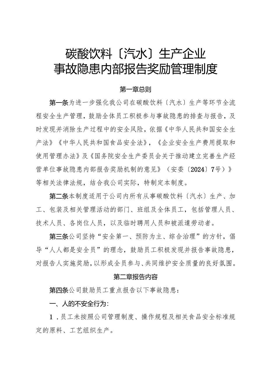2025版《碳酸饮料〔汽水〕生产企业事故隐患内部报告奖励制度》（修订版）.docx_第1页