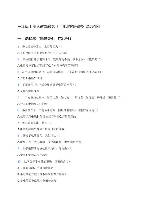 三年级上册人教鄂教版《手电筒的秘密》课后作业.docx