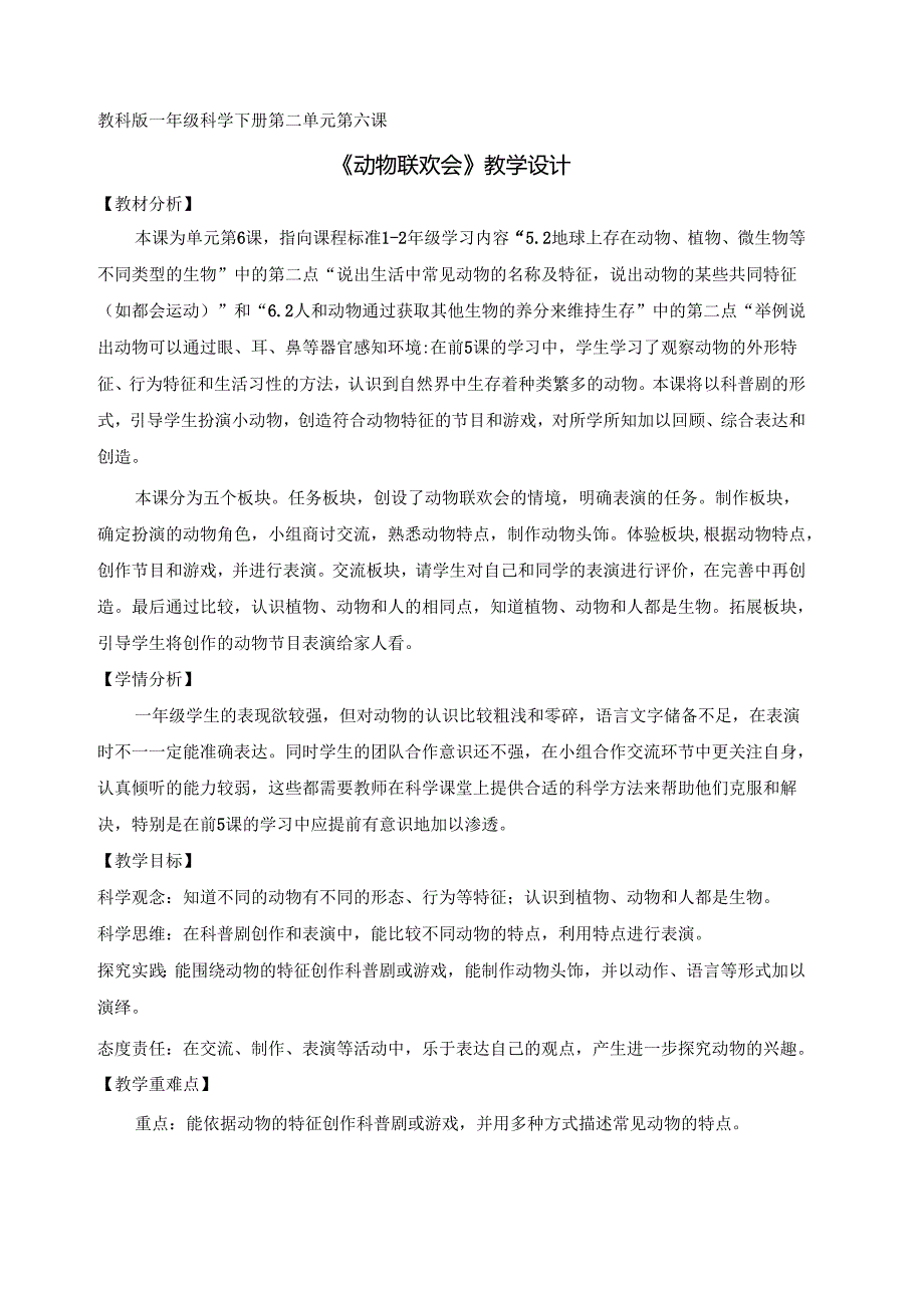2025新教科版一年级科学下册第二单元第六课动物联欢会教学设计.docx_第1页