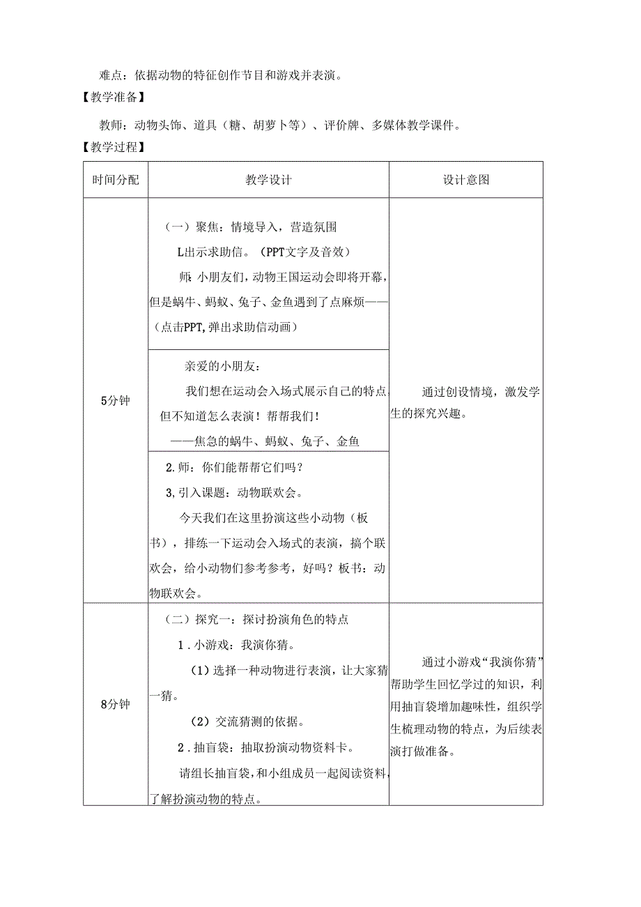 2025新教科版一年级科学下册第二单元第六课动物联欢会教学设计.docx_第2页