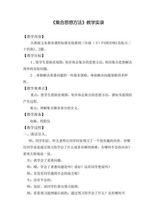 《集合思想方法》教学实录.docx