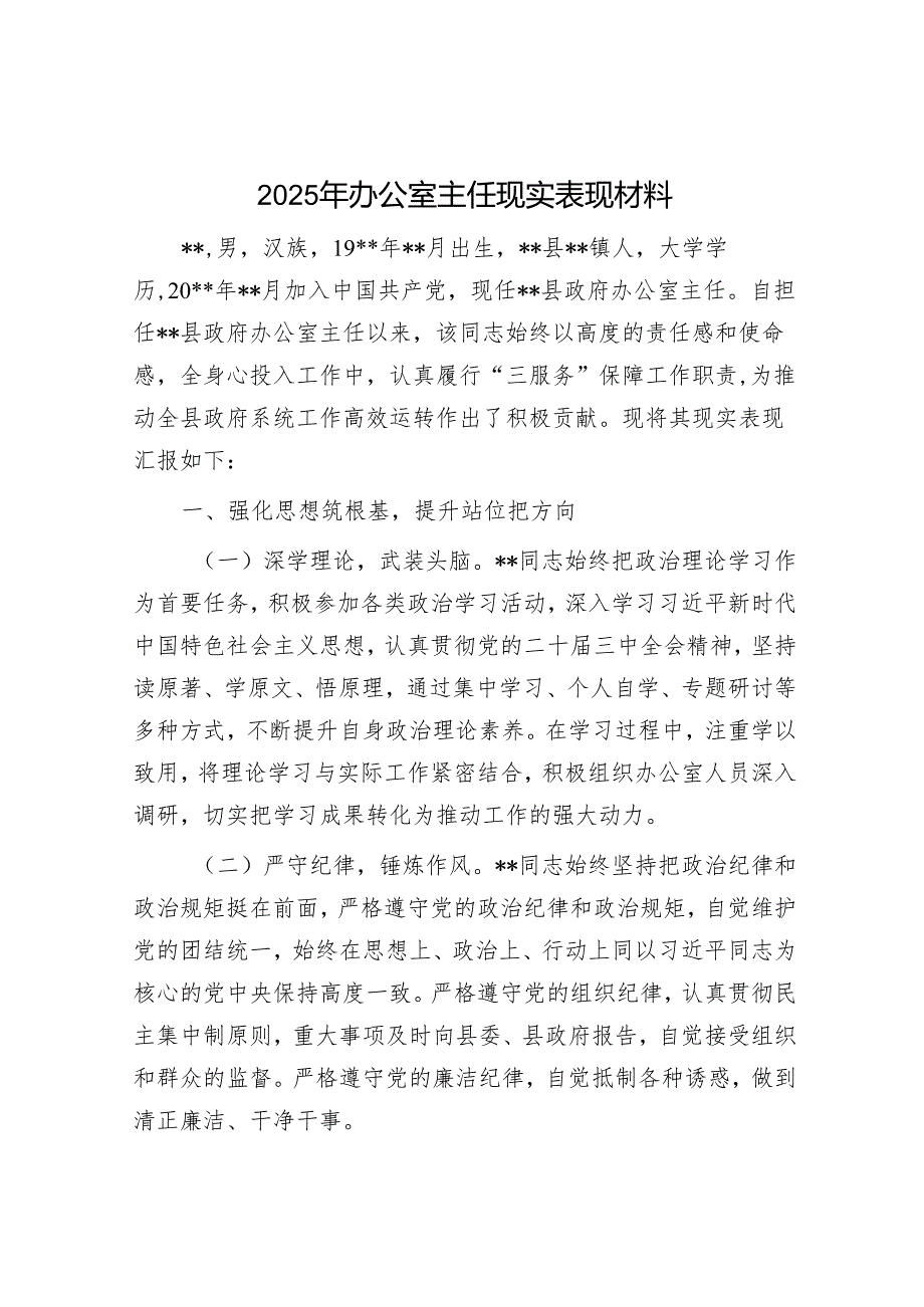 2025年办公室主任现实表现材料.docx_第1页