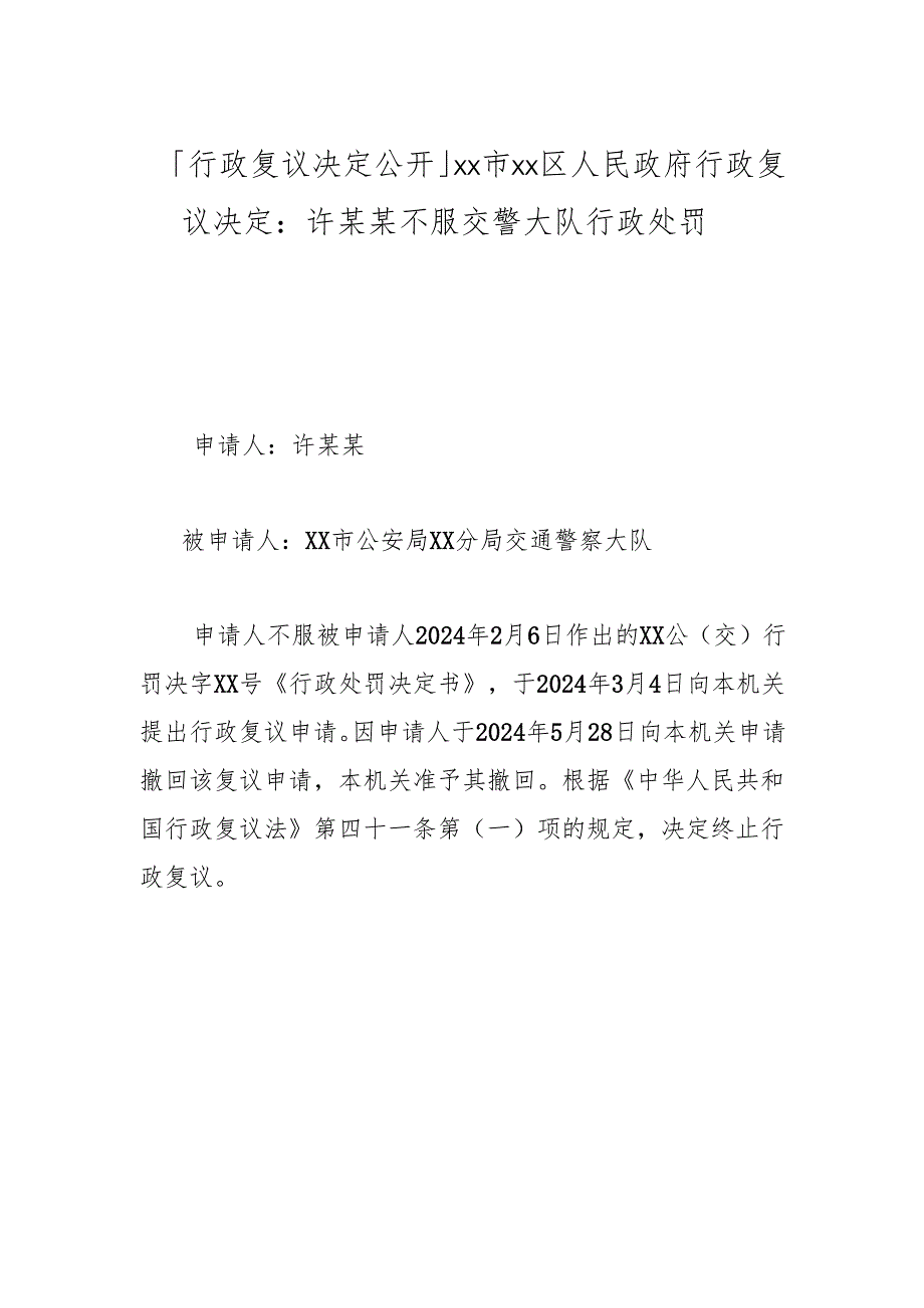 「行政复议决定公开」xx市xx区人民政府行政复议决定：许某某不服交警大队行政处罚.docx_第1页