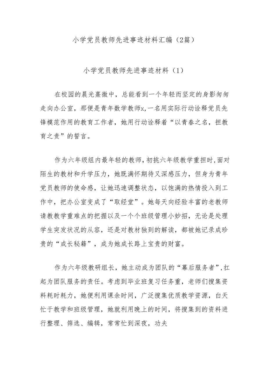 (2篇)小学党员教师先进事迹材料汇编.docx_第1页