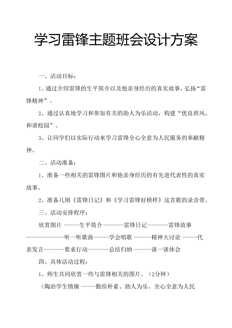 (完整版)学习雷锋主题班会设计方案.docx_第1页