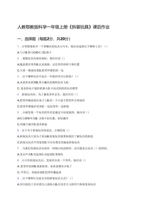 人教鄂教版科学一年级上册《拆装玩具》课后作业.docx