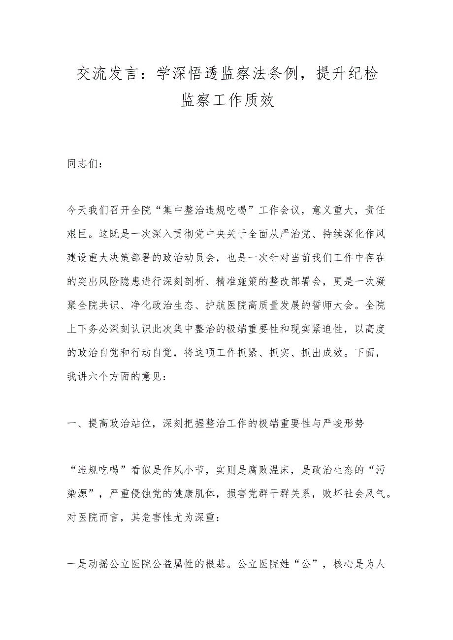 交流发言：学深悟透监察法条例提升纪检监察工作质效.docx_第1页