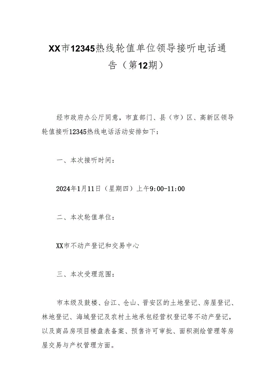 xx市12345热线轮值单位领导接听电话通告（第12期）.docx_第1页