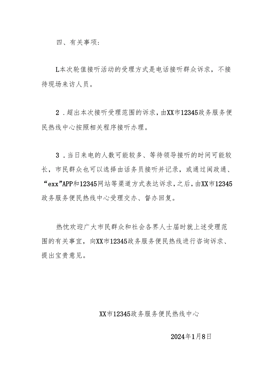 xx市12345热线轮值单位领导接听电话通告（第12期）.docx_第2页