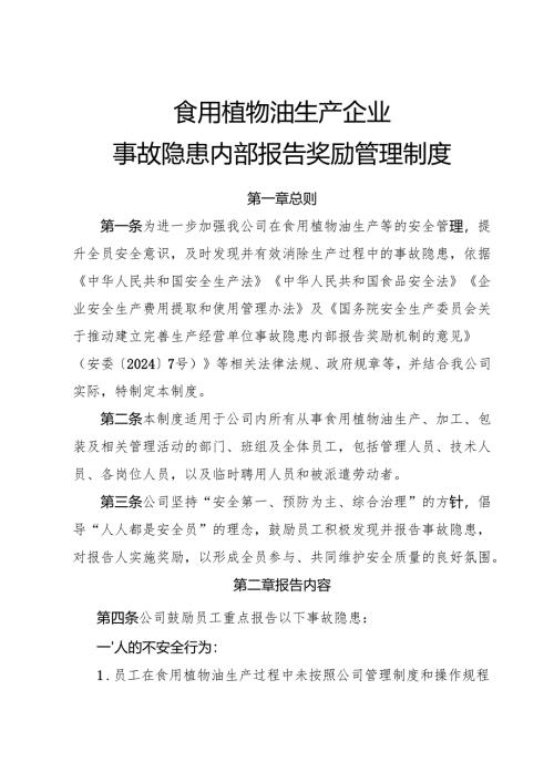 2025年《食用植物油生产企业事故隐患内部报告奖励制度》（修订版）.docx