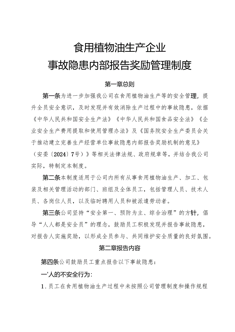 2025年《食用植物油生产企业事故隐患内部报告奖励制度》（修订版）.docx_第1页