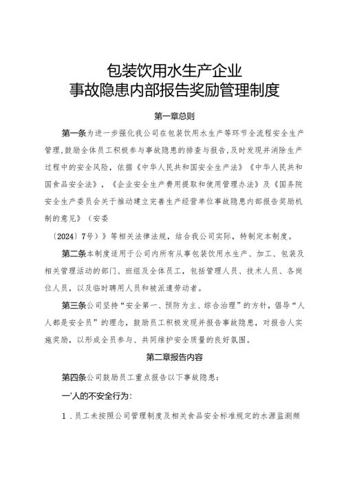 2025版《包装饮用水生产企业事故隐患内部报告奖励管理制度》（修订版）.docx