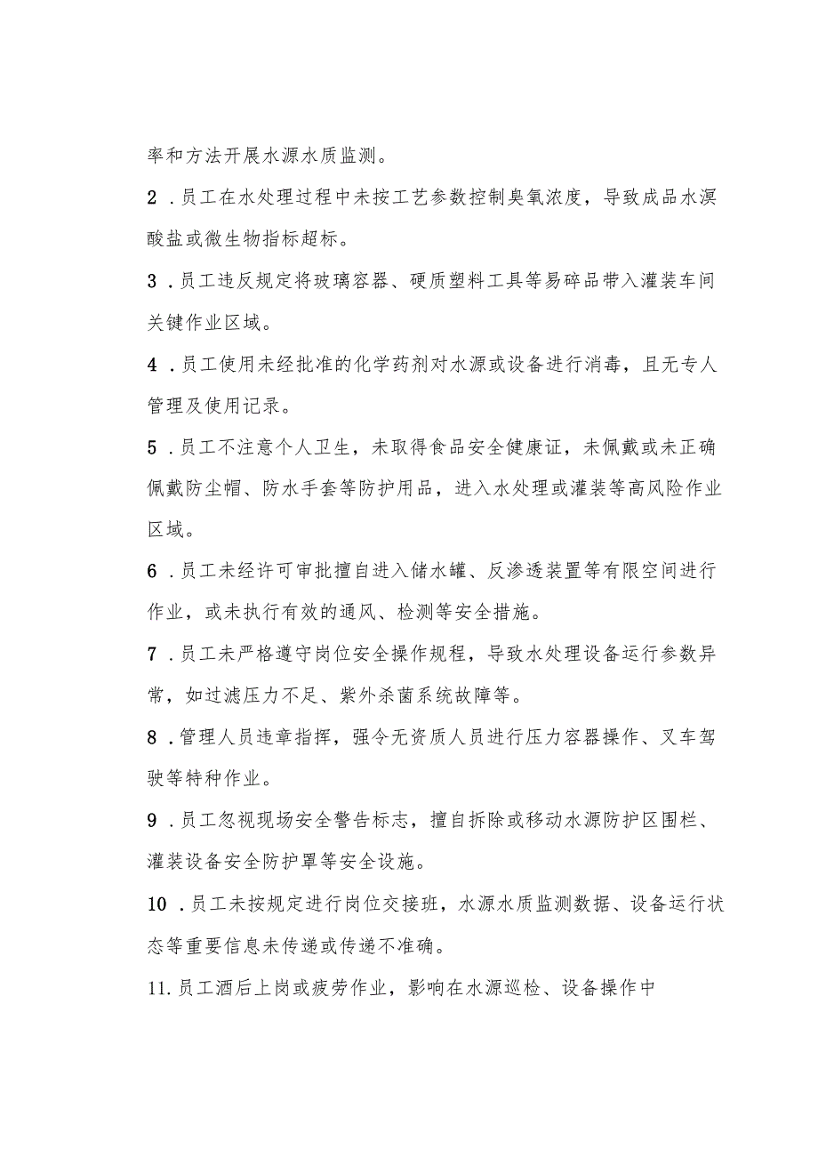 2025版《包装饮用水生产企业事故隐患内部报告奖励管理制度》（修订版）.docx_第2页