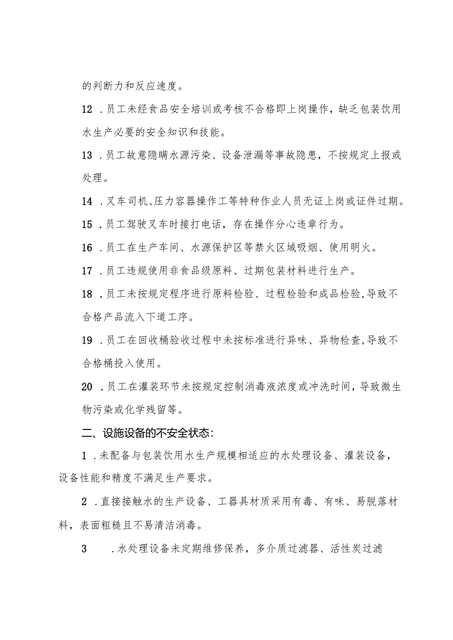 2025版《包装饮用水生产企业事故隐患内部报告奖励管理制度》（修订版）.docx_第3页