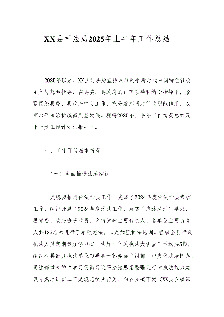 XX县司法局2025年上半年工作总结.docx_第1页