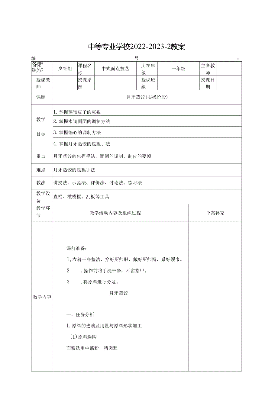 中职中式面点技艺(高教版)教案：月牙蒸饺(实操阶段).docx_第1页