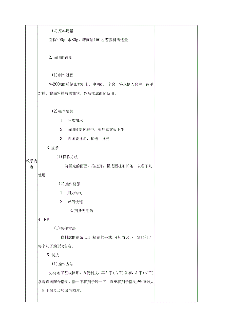 中职中式面点技艺(高教版)教案：月牙蒸饺(实操阶段).docx_第2页