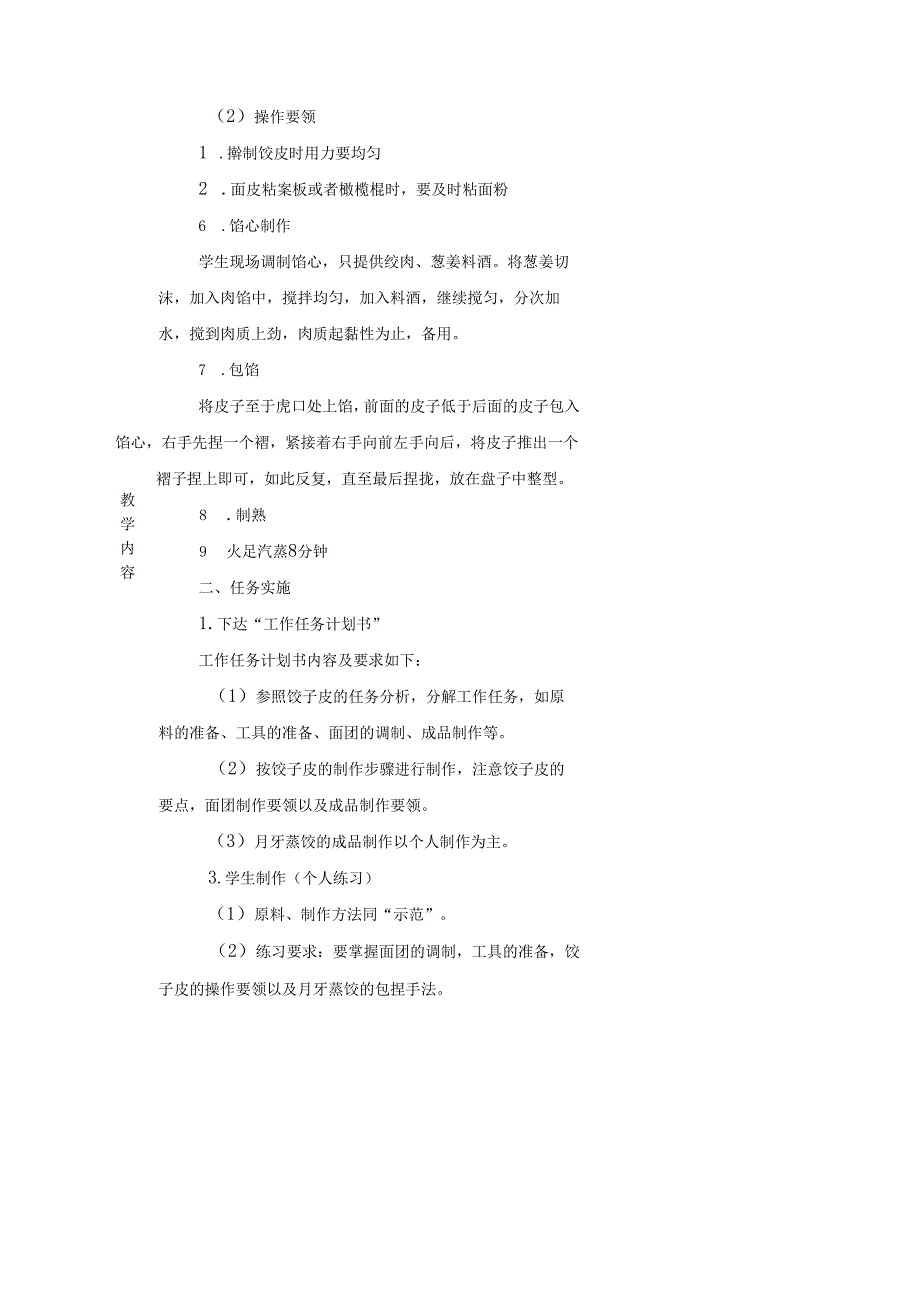 中职中式面点技艺(高教版)教案：月牙蒸饺(实操阶段).docx_第3页