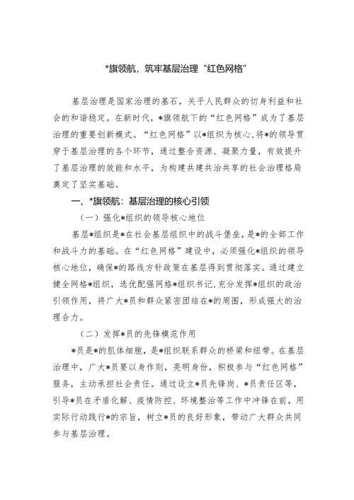 X旗领航筑牢基层治理“红色网格”.docx