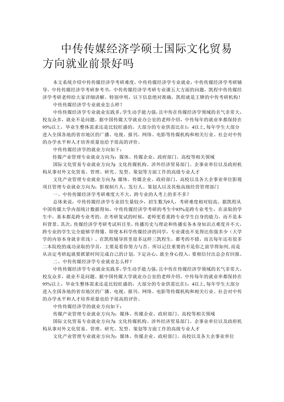中传传媒经济学硕士国际文化贸易方向就业前景好吗.docx_第1页