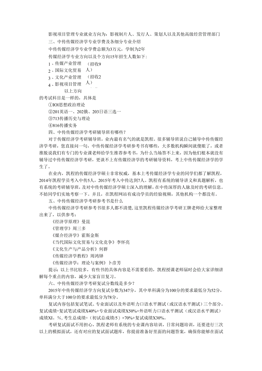 中传传媒经济学硕士国际文化贸易方向就业前景好吗.docx_第2页