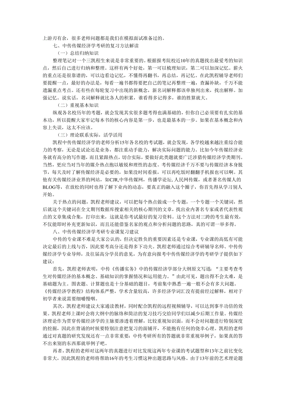 中传传媒经济学硕士国际文化贸易方向就业前景好吗.docx_第3页