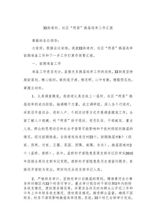 XX街道村、社区“两委”换届选举工作汇报.docx