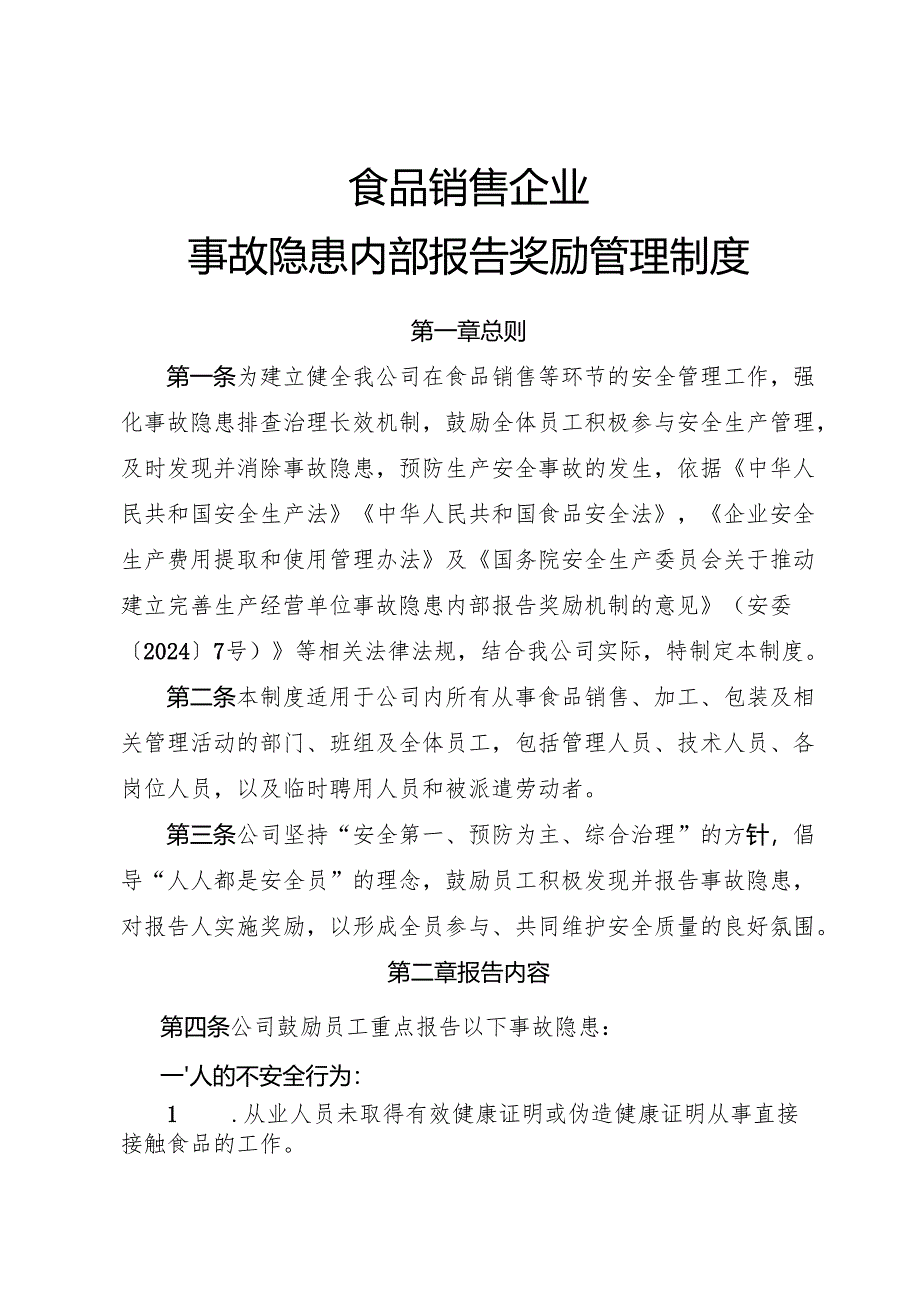 2025版《食品销售企业事故隐患内部报告奖励制度》（修订版）.docx_第1页